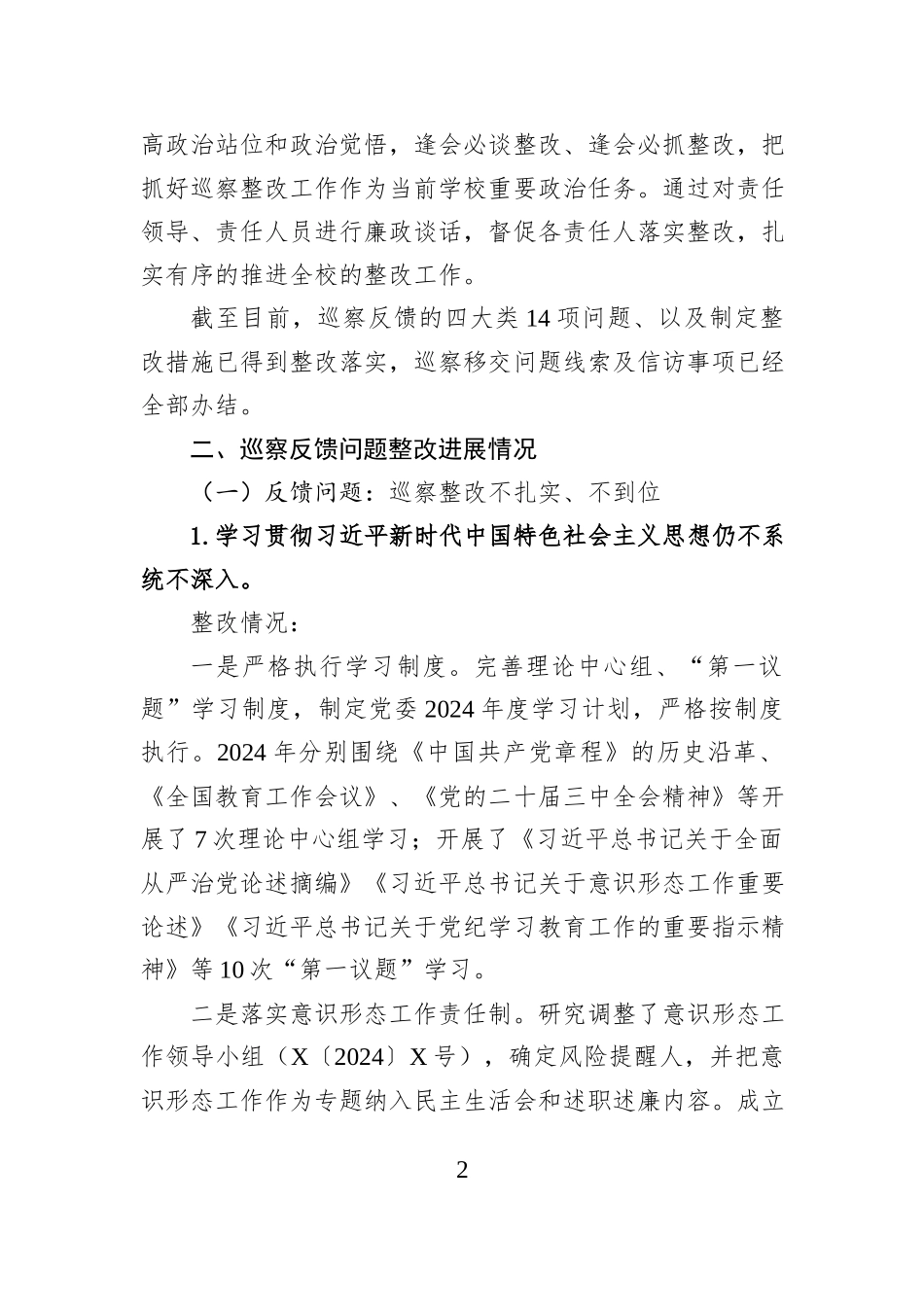 XX县某高级中学委员会关于巡察整改情况的报告_第2页