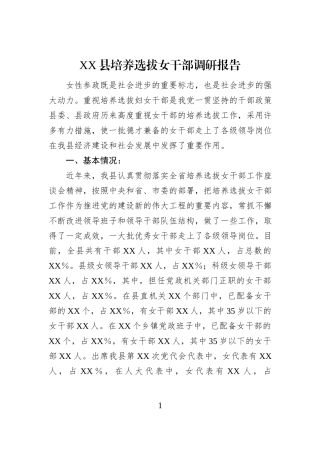 XX县培养选拔女干部调研报告