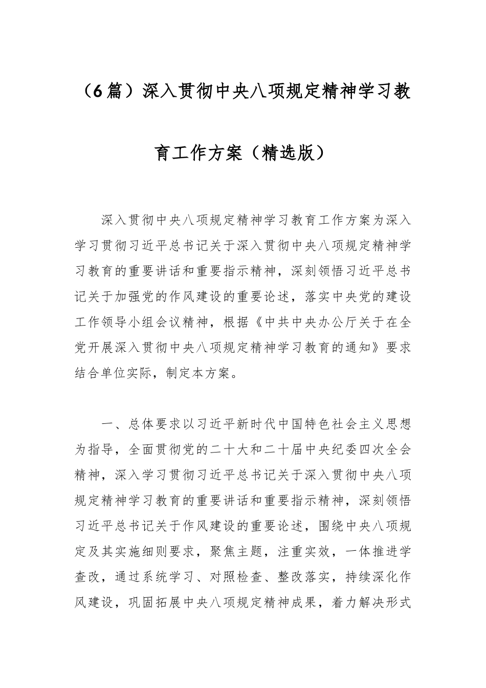 （6篇）深入贯彻中央八项规定精神学习教育工作方案（精选版）_第1页