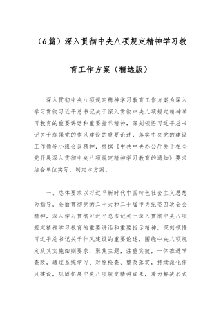 （6篇）深入贯彻中央八项规定精神学习教育工作方案（精选版）