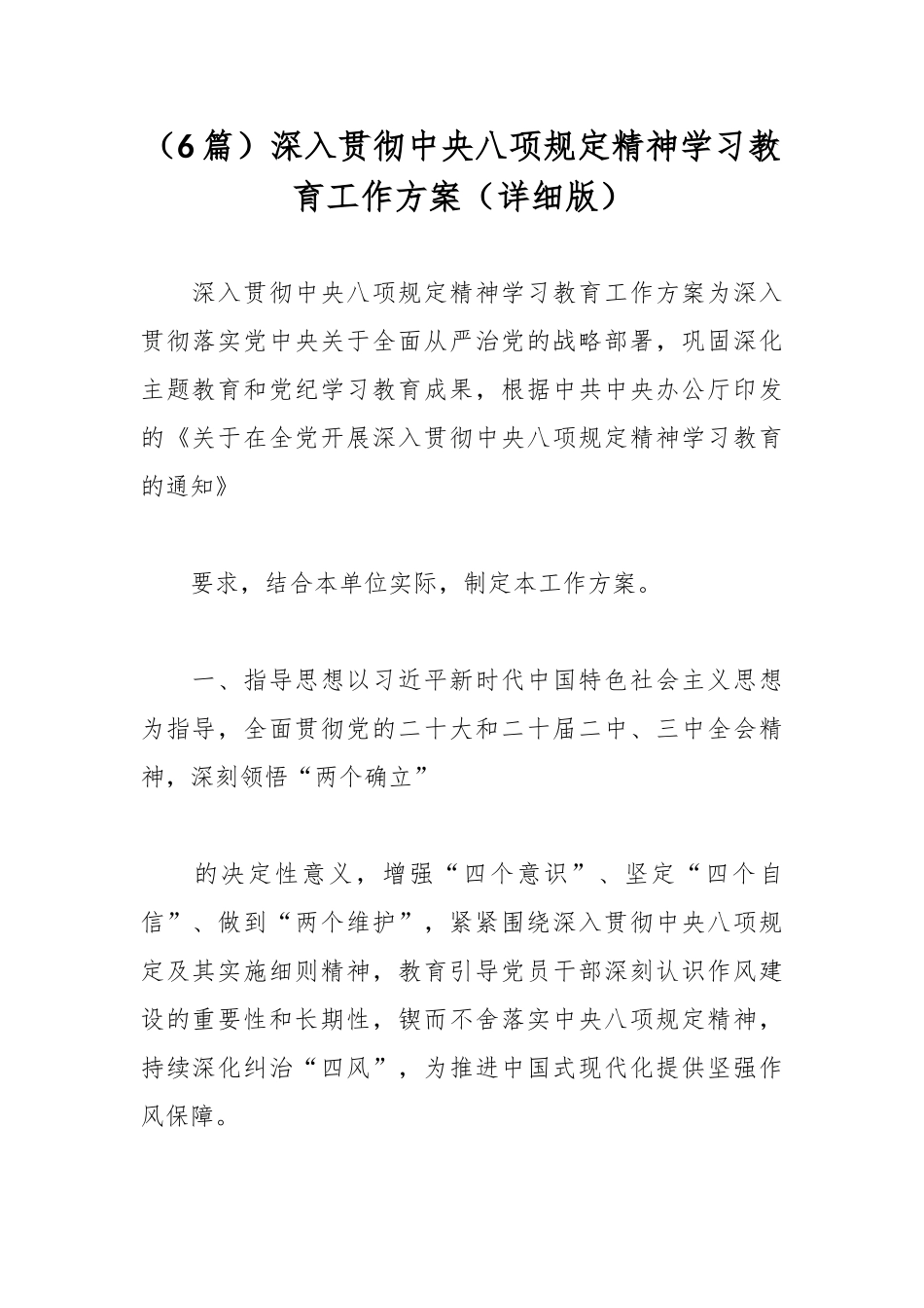 （6篇）深入贯彻中央八项规定精神学习教育工作方案（详细版）_第1页