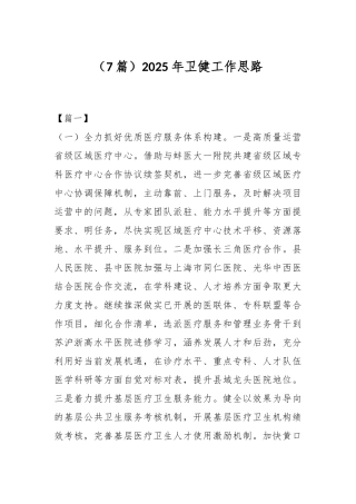 （7篇）2025年卫健工作思路