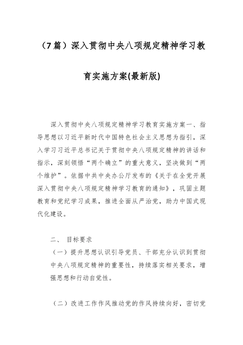 （7篇）深入贯彻中央八项规定精神学习教育实施方案(最新版)_第1页