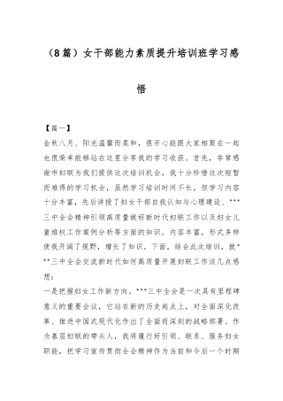 （8篇）女干部能力素质提升培训班学习感悟