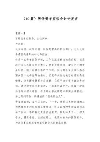 （10篇）医保青年座谈会讨论发言