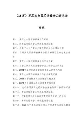 （15篇）第五次全国经济普查工作总结