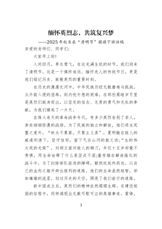 2025+年校长在“清明节”国旗下讲话稿