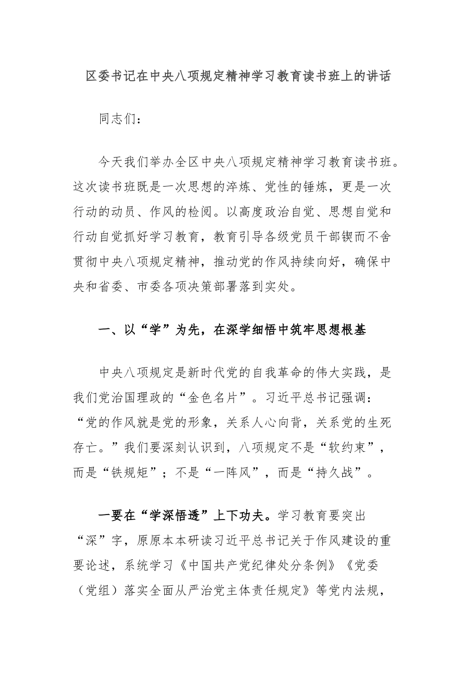 区委书记在中央八项规定精神学习教育读书班上的讲话_第1页