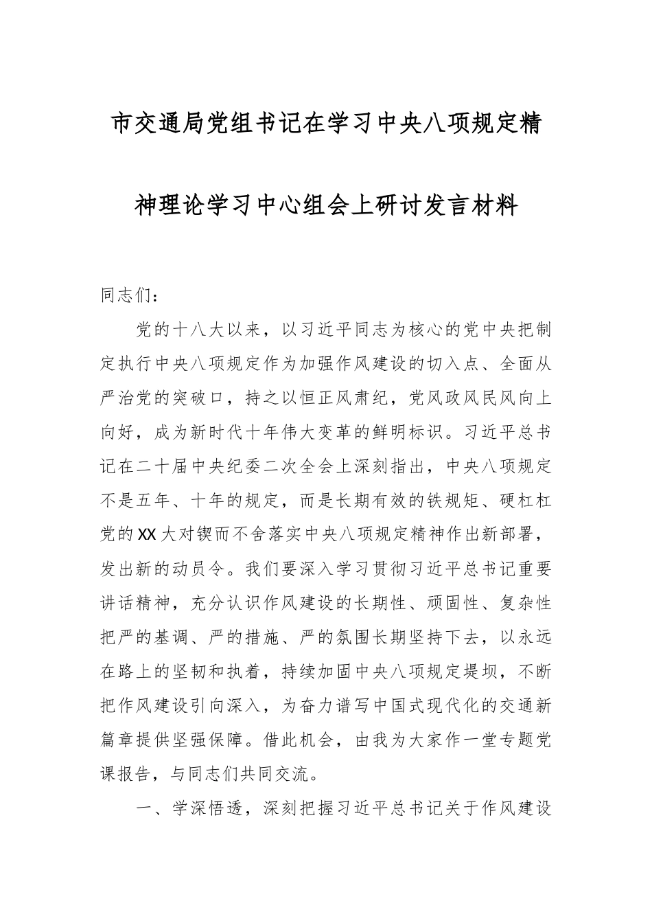 市交通局党组书记在学习中央八项规定精神理论学习中心组会上研讨发言材料_第1页