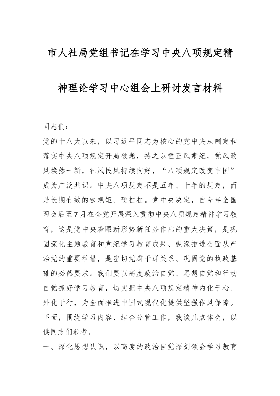 市人社局党组书记在学习中央八项规定精神理论学习中心组会上研讨发言材料_第1页