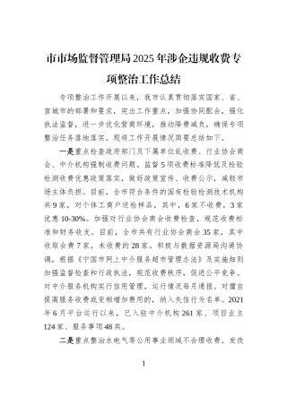 市市场监督管理局2025年涉企违规收费专项整治工作总结