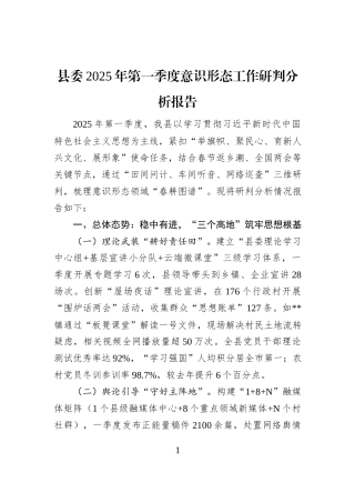 县委2025年第一季度意识形态工作研判分析报告