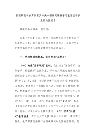 医院副院长在贯彻落实中央八项规定精神学习教育读书班上的交流发言