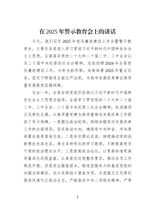 在2025年警示教育会上的讲话
