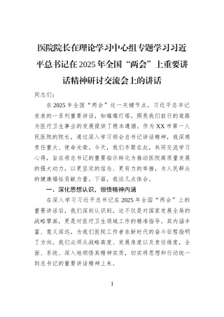 医院院长在理论学习中心组专题学习习近平总书记在2025年全国“两会”上重要讲话精神研讨交流会上的讲话