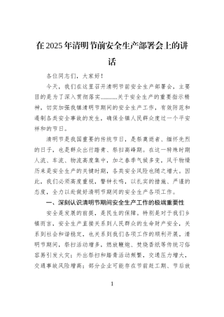 在2025年清明节前安全生产部署会上的讲话