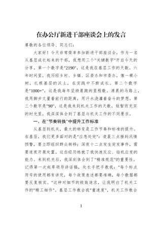 在办公厅新进干部座谈会上的发言