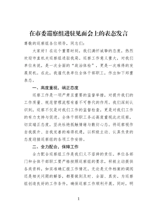 在市委巡察组进驻见面会上的表态发言