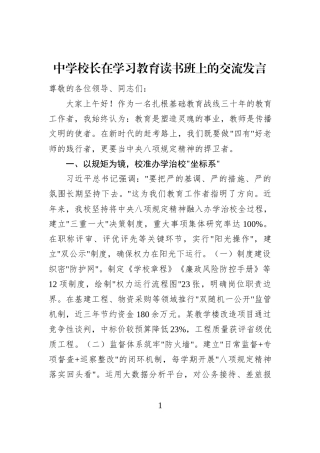 中学校长在学习教育读书班上的交流发言