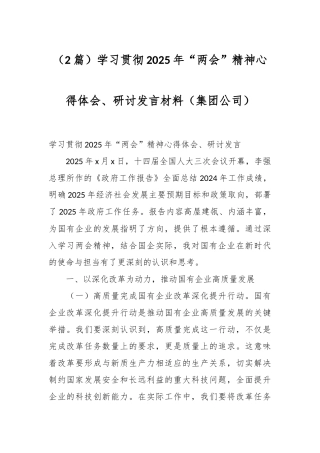 （2篇）学习贯彻2025年“两会”精神心得体会、研讨发言材料（集团公司）