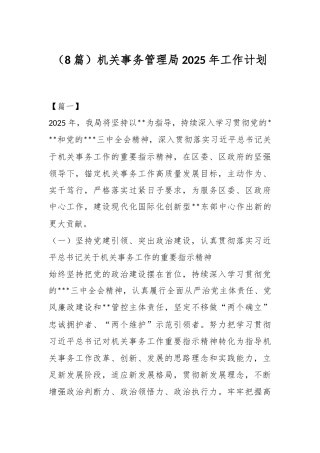 （8篇）机关事务管理局2025年工作计划
