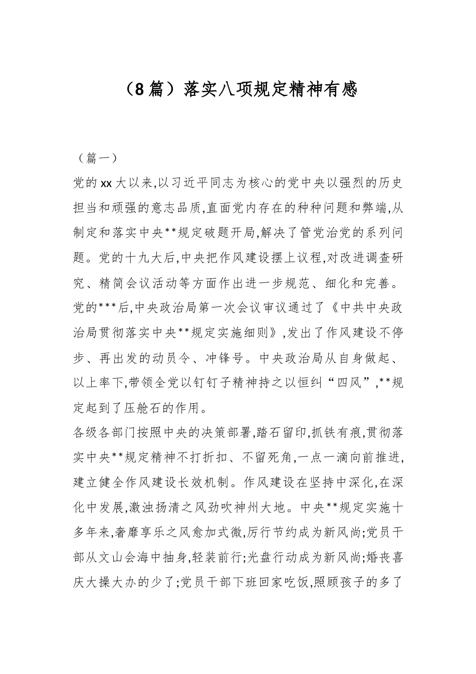（8篇）落实八项规定精神有感_第1页