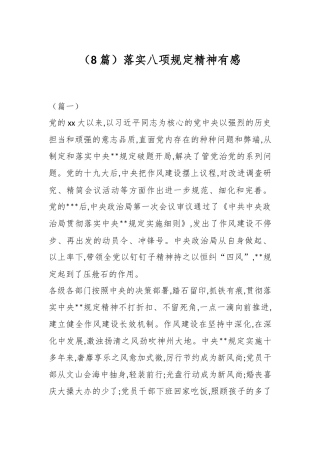 （8篇）落实八项规定精神有感