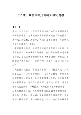 （10篇）新任科级干部培训学习感悟