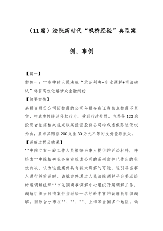 （11篇）法院新时代“枫桥经验”典型案例、事例