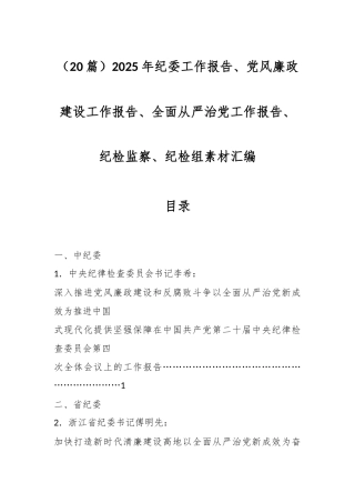 （20篇）2025年纪委工作报告、党风廉政建设工作报告、全面从严治党工作报告、纪检监察、纪检组素材汇编
