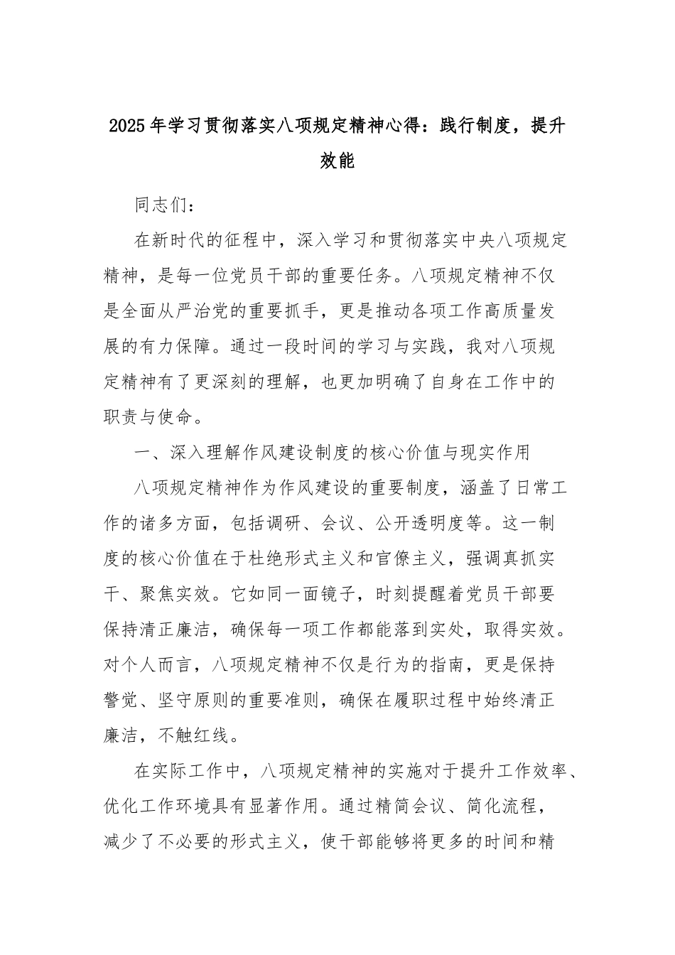 2025年学习贯彻落实八项规定精神心得：践行制度，提升效能_第1页