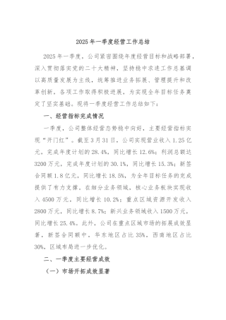 2025年一季度经营工作总结