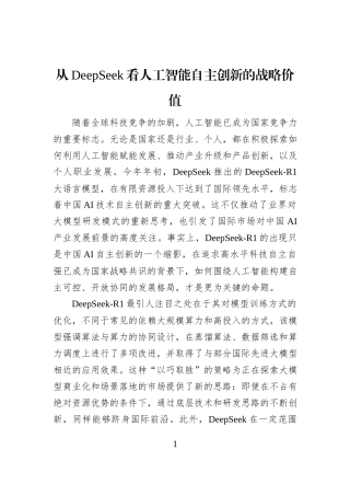 从DeepSeek看人工智能自主创新的战略价值