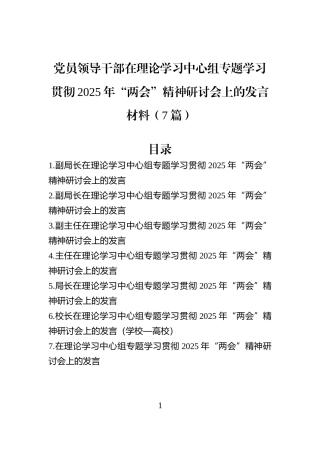 党员领导干部在理论学习中心组专题学习贯彻2025年“两会”精神研讨会上的发言材料（7篇）