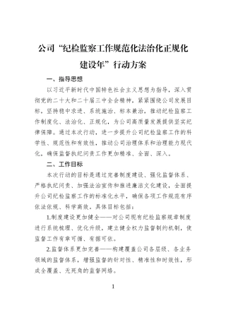 公司“纪检监察工作规范化法治化正规化建设年”行动方案