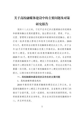 关于高校融媒体建设中的主要问题及对策研究报告