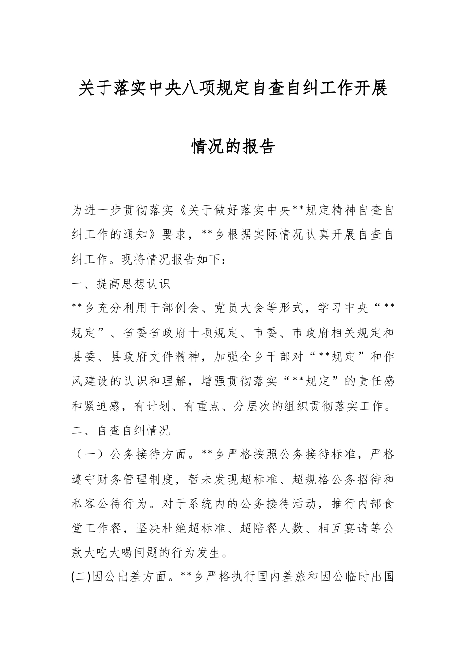 关于落实中央八项规定自查自纠工作开展情况的报告_第1页