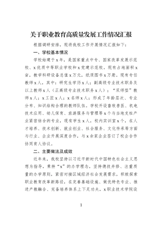 关于职业教育高质量发展工作情况汇报