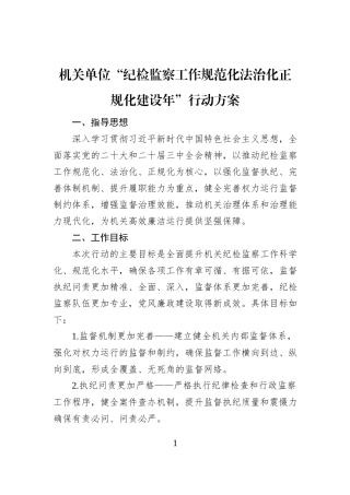 机关单位“纪检监察工作规范化法治化正规化建设年”行动方案