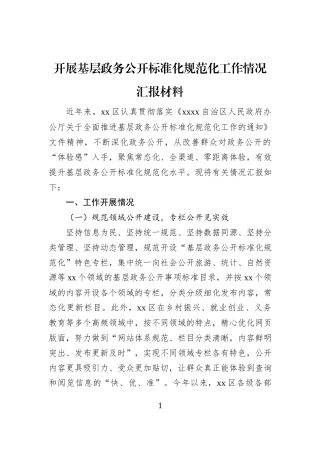 开展基层政务公开标准化规范化工作情况汇报材料