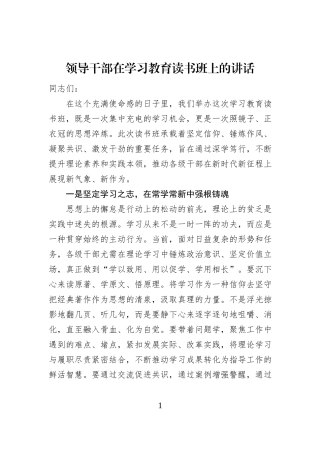 领导干部在学习教育读书班上的讲话