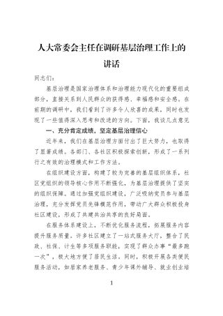 人大常委会主任在调研基层治理工作上的讲话