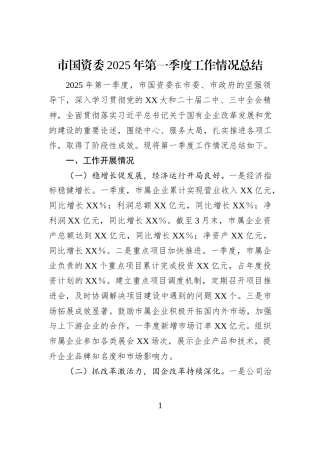 市国资委2025年第一季度工作情况总结