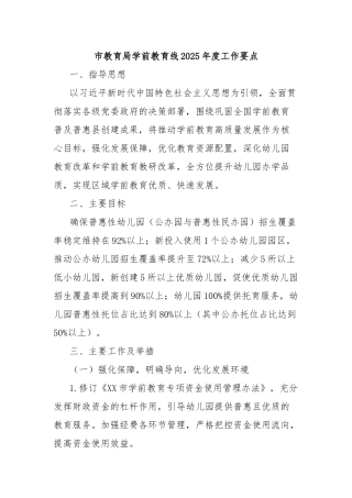 市教育局学前教育线2025年度工作要点