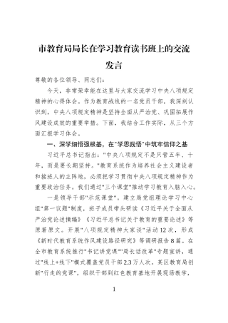 市教育局局长在学习教育读书班上的交流发言