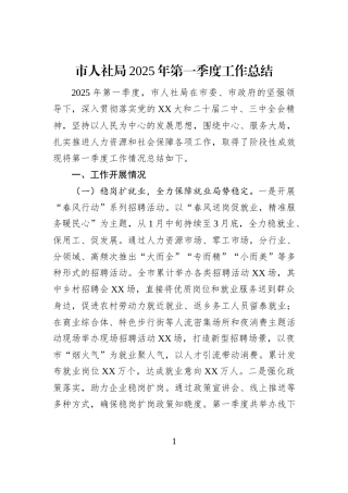 市人社局2025年第一季度工作总结