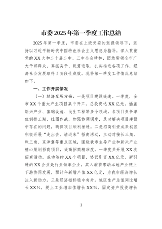 市委2025年第一季度工作总结