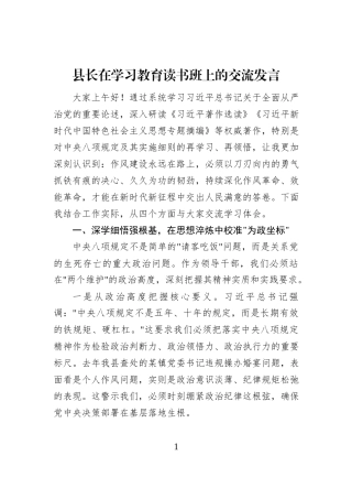 县长在学习教育读书班上的交流发言