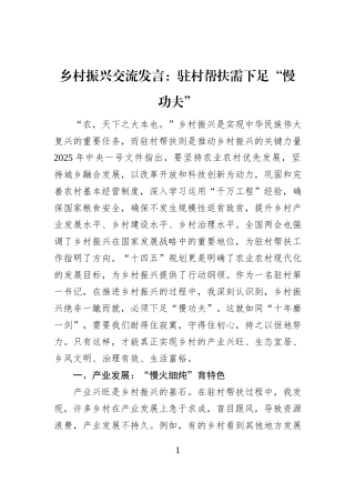 乡村振兴交流发言：驻村帮扶需下足“慢功夫”