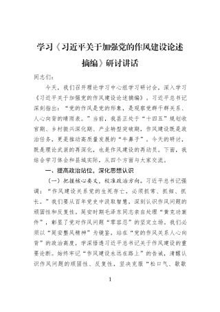 学习《习近平关于加强党的作风建设论述摘编》研讨讲话